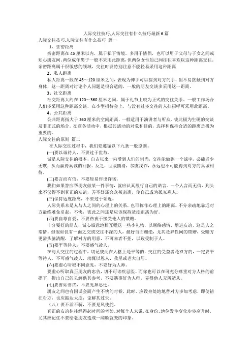 人际交往技巧,人际交往有什么技巧最新6篇