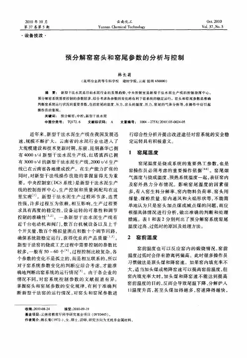 预分解窑窑头和窑尾参数的分析与控制