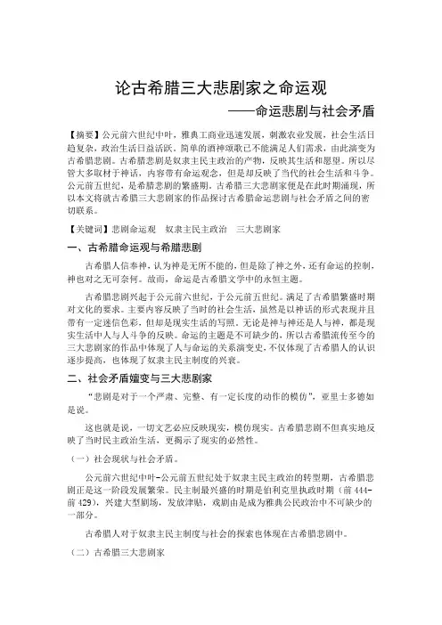 论古希腊三大悲剧家之命运观
