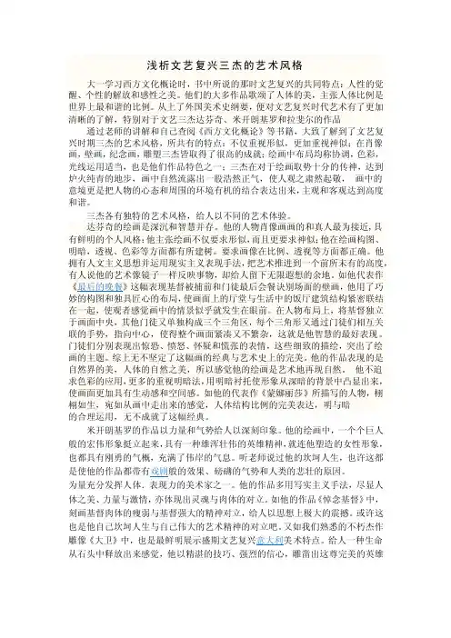 浅析文艺复兴三杰的艺术风格