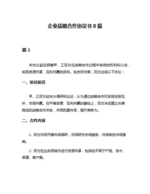 企业战略合作协议书8篇