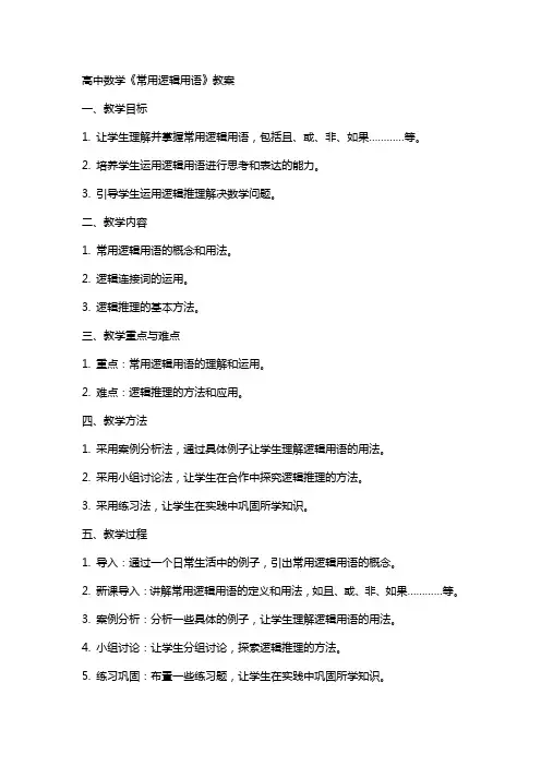 高中数学《常用逻辑用语》教案