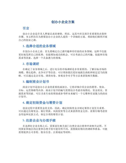 创办小企业方案