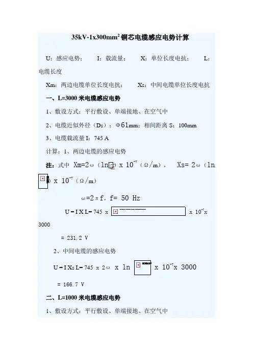 一种35kV-1x300mm2铜芯电力电缆感应电势计算方法