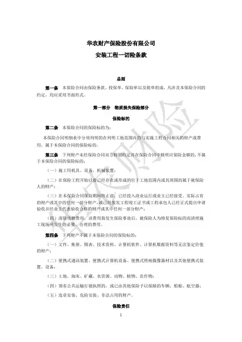 华农财产保险股份有限公司-安装工程一切险条款