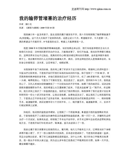 我的输卵管堵塞的治疗经历
