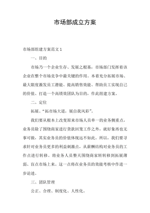 市场部成立方案