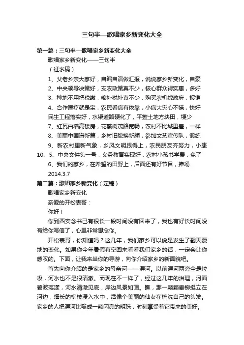 三句半—歌唱家乡新变化大全