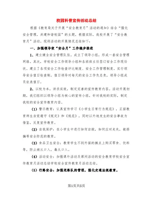 校园科普宣传活动总结(三篇)
