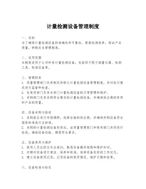 计量检测设备管理制度