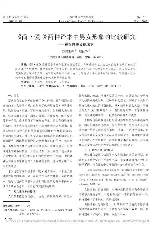 _简_爱_两种译本中男女形象的比较研究_在女性主义视域下