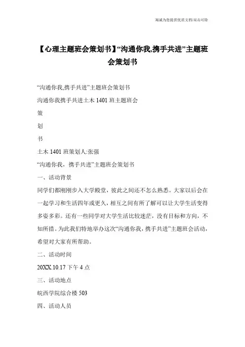 【心理主题班会策划书】“沟通你我,携手共进”主题班会策划书