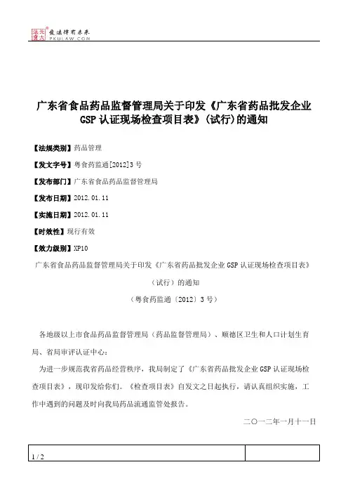 广东省食品药品监督管理局关于印发《广东省药品批发企业GSP认证现