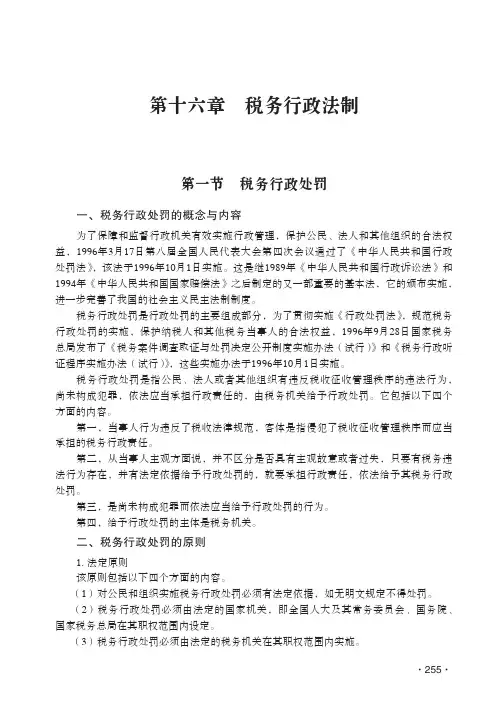 税务行政处罚_税收理论与制度_[共4页]