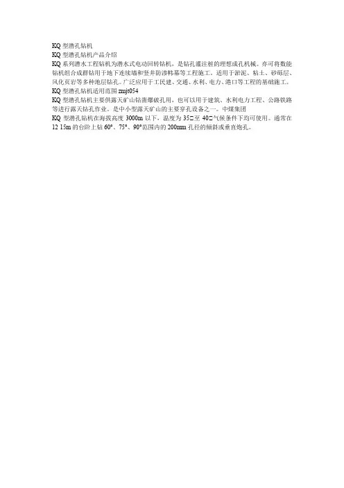 KQ型潜孔钻机适用范围