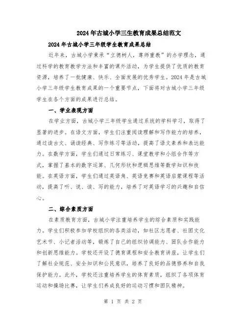 2024年古城小学三生教育成果总结范文