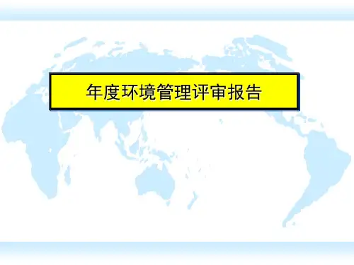 环境管理评审报告