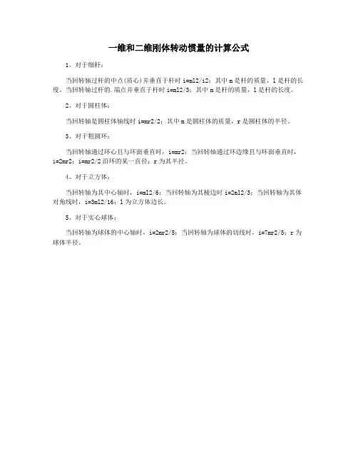 一维和二维刚体转动惯量的计算公式