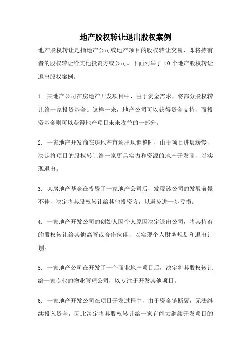 地产股权转让退出股权案例