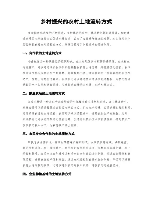 乡村振兴的农村土地流转方式
