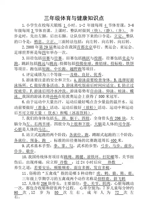 三年级体育与健康知识点