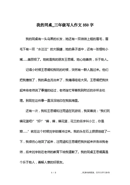 我的同桌_三年级写人作文350字