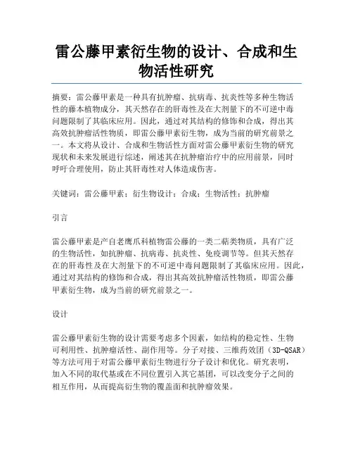 雷公藤甲素衍生物的设计、合成和生物活性研究