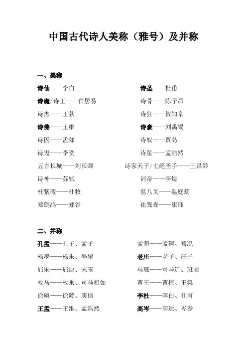 中国古代诗人美称(雅号)及并称