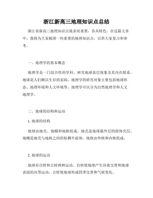 浙江新高三地理知识点总结