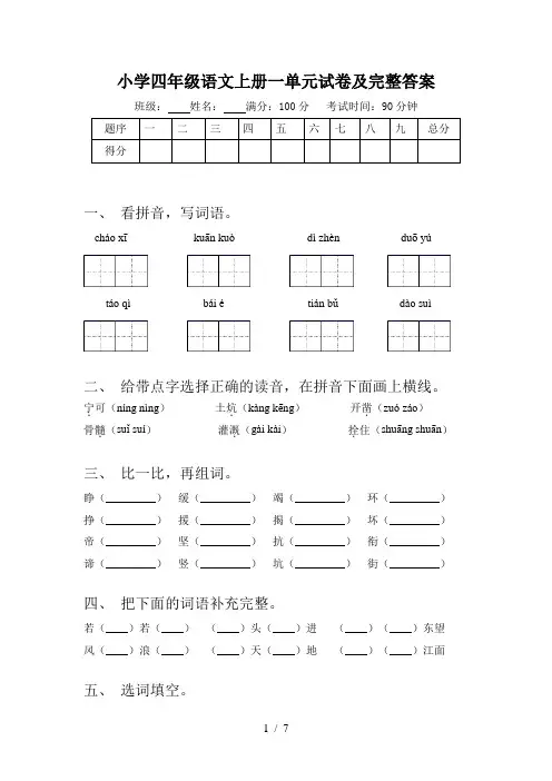 小学四年级语文上册一单元试卷及完整答案