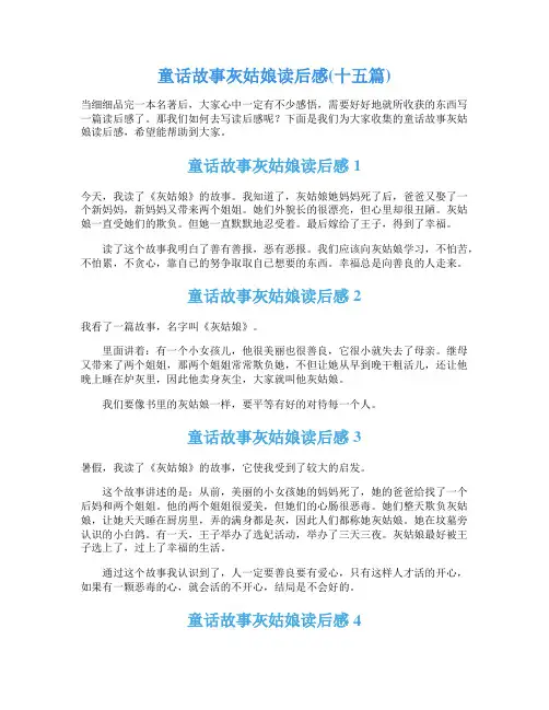 童话故事灰姑娘读后感(十五篇)