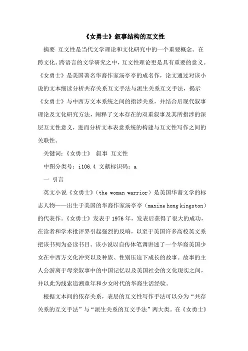 《女勇士》叙事结构的互文性