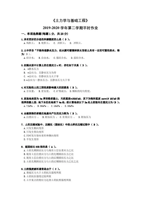 2019-2020学年第二学期土力学平时作业