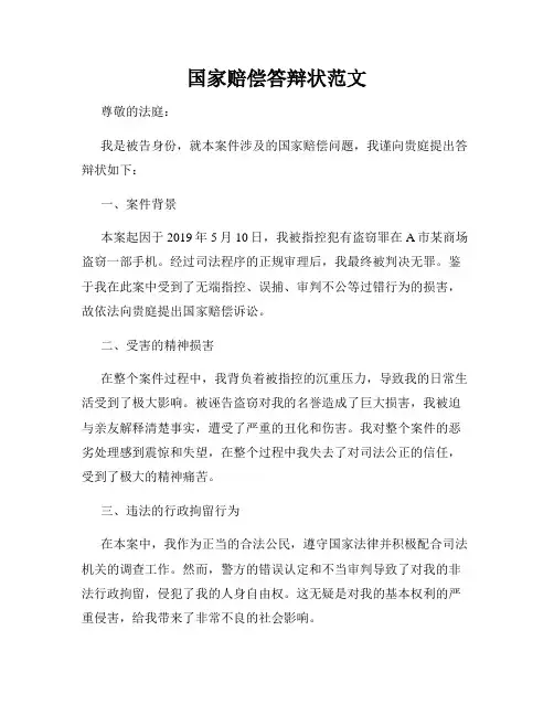 国家赔偿答辩状范文