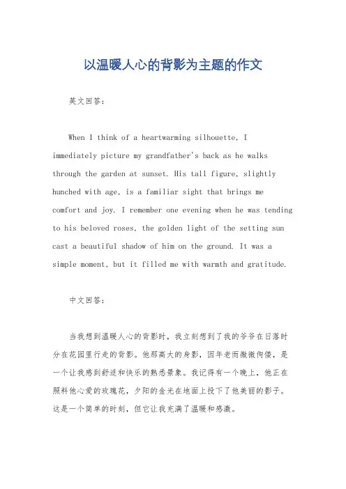 以温暖人心的背影为主题的作文