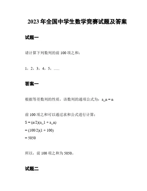 2023年全国中学生数学竞赛试题及答案
