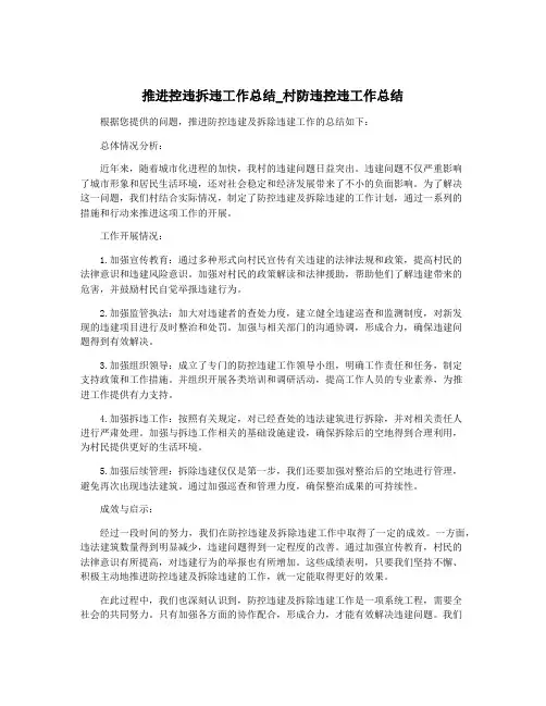 推进控违拆违工作总结_村防违控违工作总结