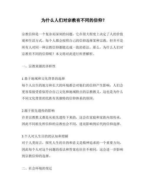 为什么人们对宗教有不同的信仰？