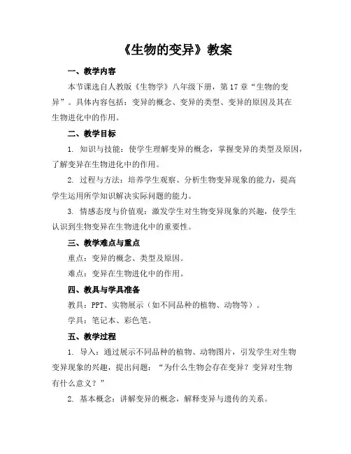 《生物的变异》教案