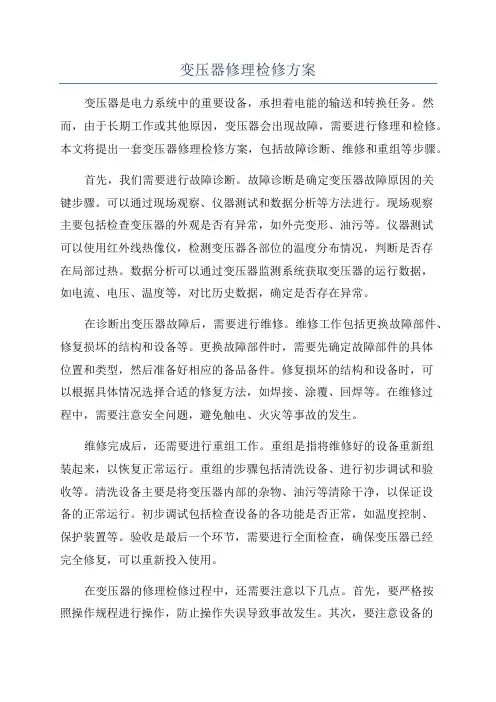 变压器修理检修方案