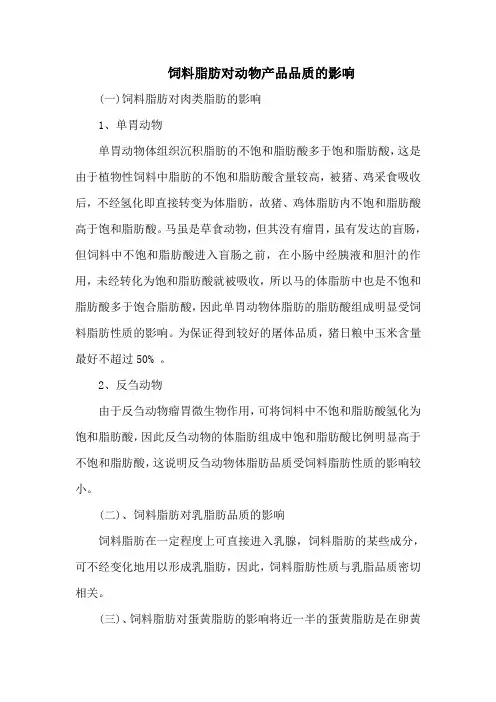 饲料脂肪对动物产品品质的影响_1