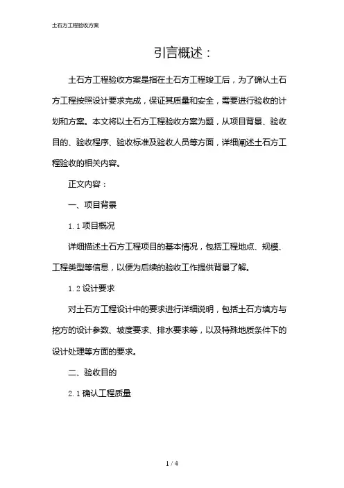 土石方工程验收方案(2024)