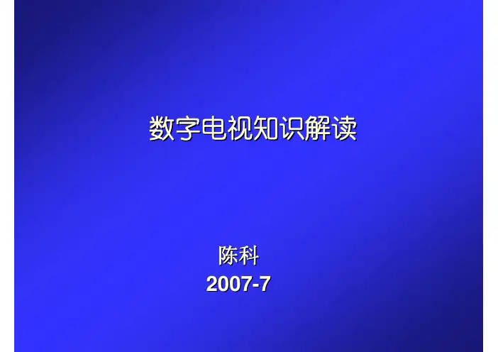 数字电视编码与调制