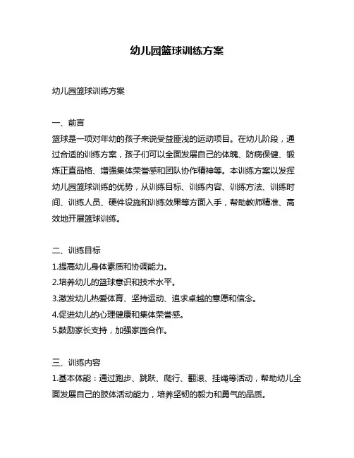 幼儿园篮球训练方案