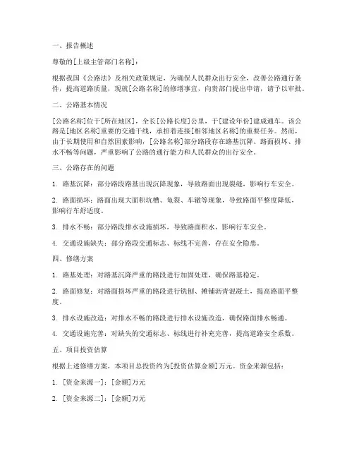 公路修缮的申请报告