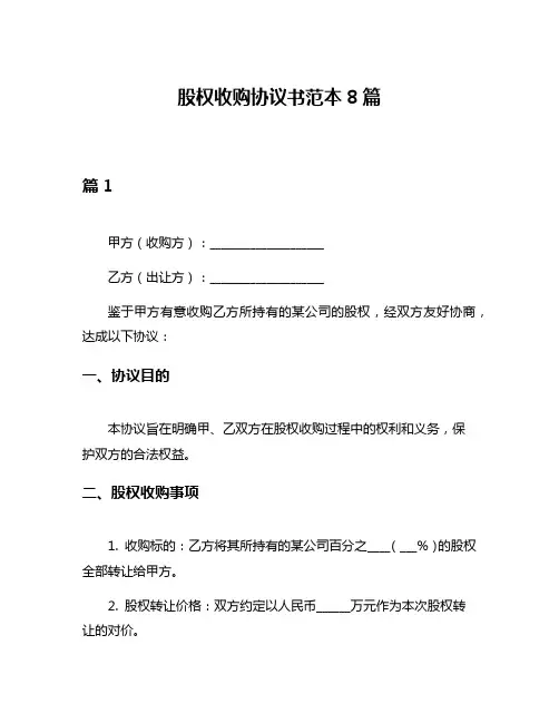 股权收购协议书范本8篇