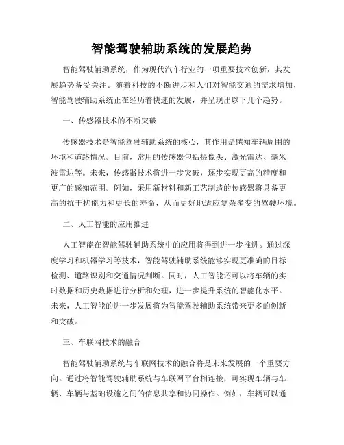 智能驾驶辅助系统的发展趋势