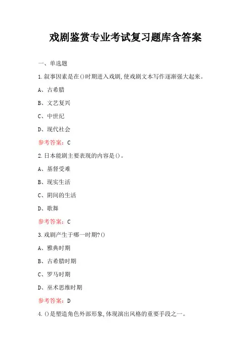 戏剧鉴赏专业考试复习题库含答案