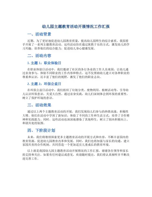 幼儿园主题教育活动开展情况工作汇报