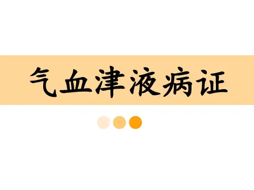 中医内科学 郁证